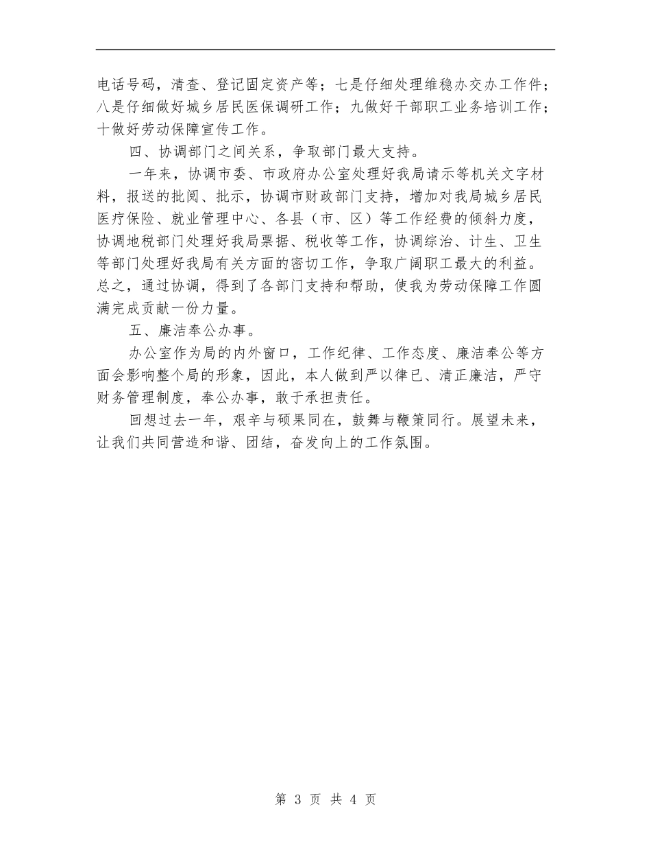 2024年人保局办公室主任工作总结范文_第3页