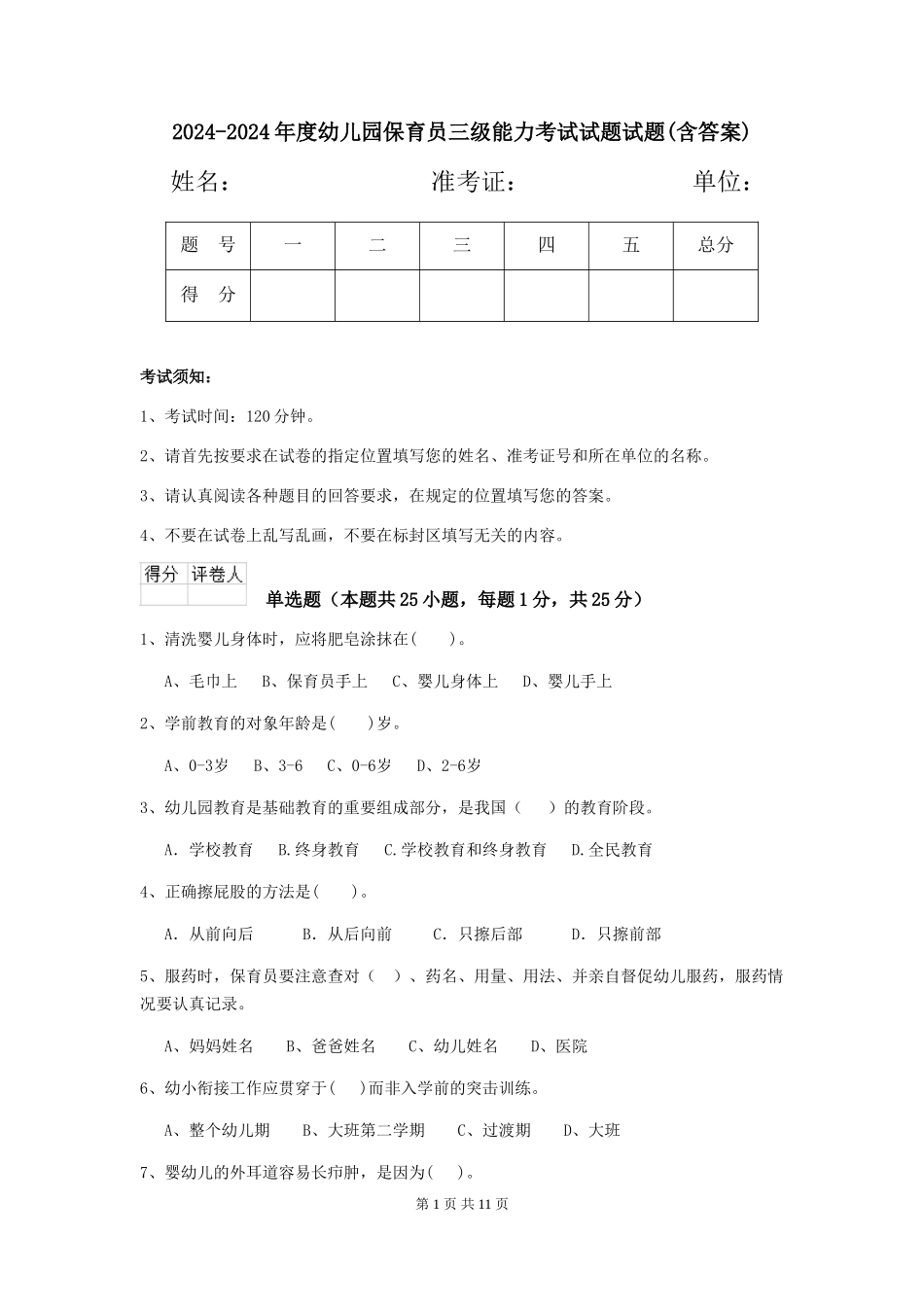 2024-2024年度幼儿园保育员三级能力考试试题试题(含答案)_第1页
