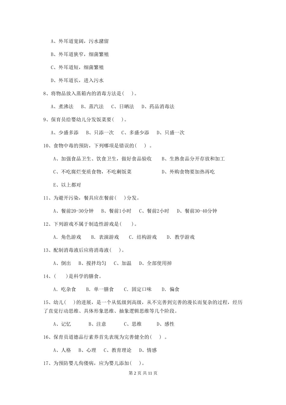 2024-2024年度幼儿园保育员三级能力考试试题试题(含答案)_第2页