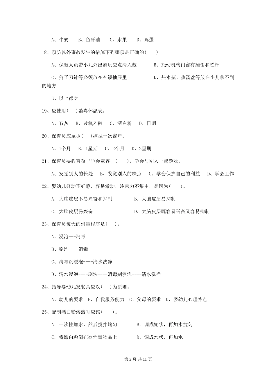 2024-2024年度幼儿园保育员三级能力考试试题试题(含答案)_第3页