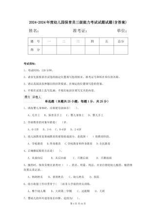 2024-2024年度幼儿园保育员三级能力考试试题试题(含答案)