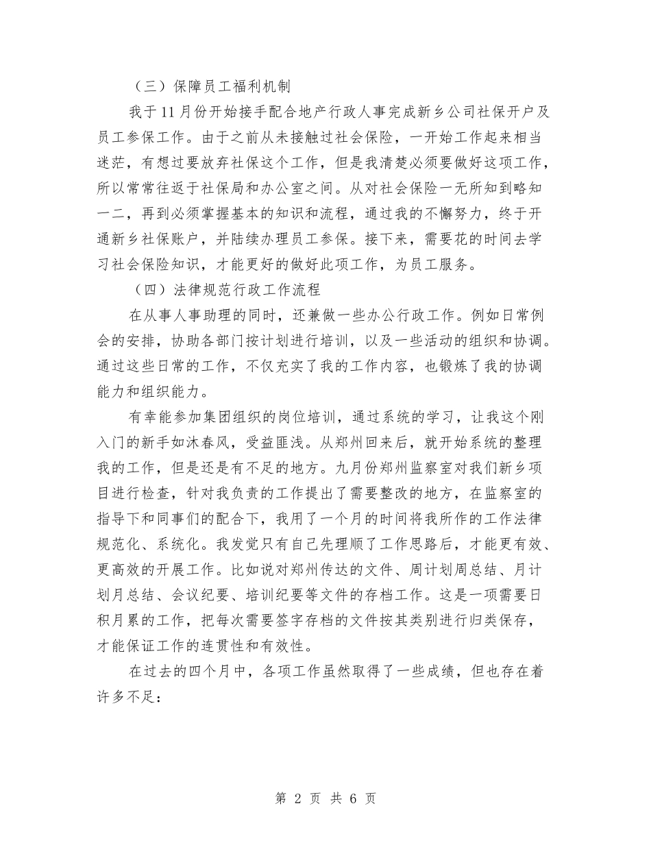 2024年11月人事助理工作总结与2024年11月人事和劳动社会保障局工作总结汇编_第2页