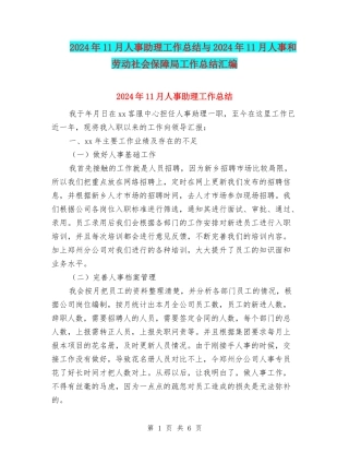 2024年11月人事助理工作总结与2024年11月人事和劳动社会保障局工作总结汇编