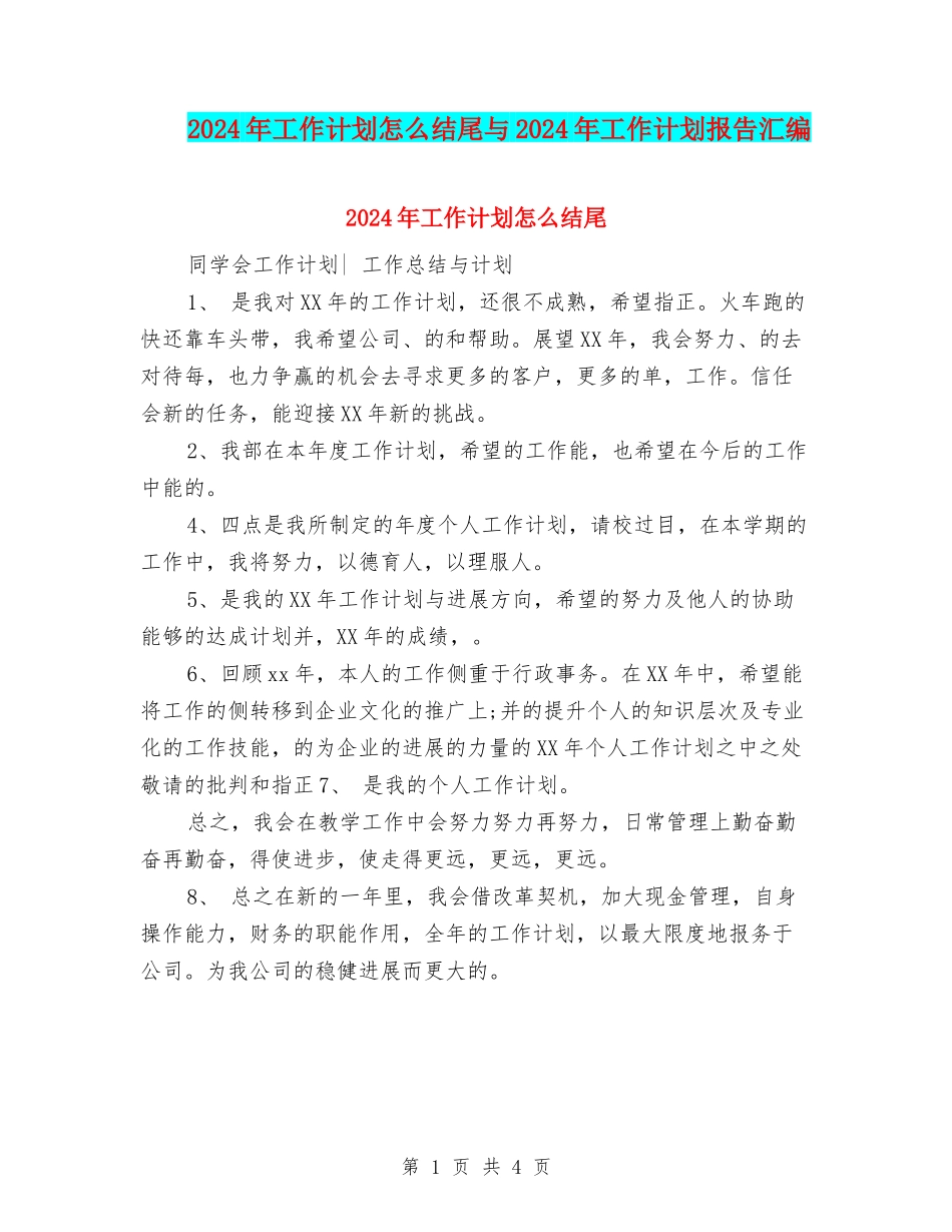 2024年工作计划怎么结尾与2024年工作计划报告汇编_第1页