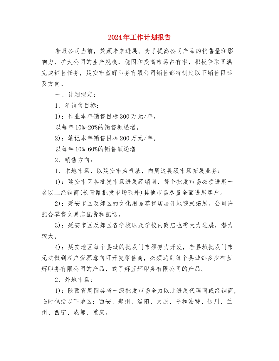 2024年工作计划怎么结尾与2024年工作计划报告汇编_第2页