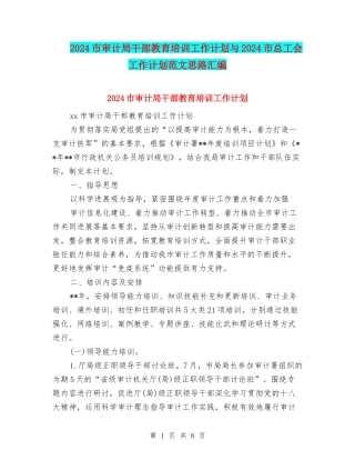 2024市审计局干部教育培训工作计划与2024市总工会工作计划范文思路汇编