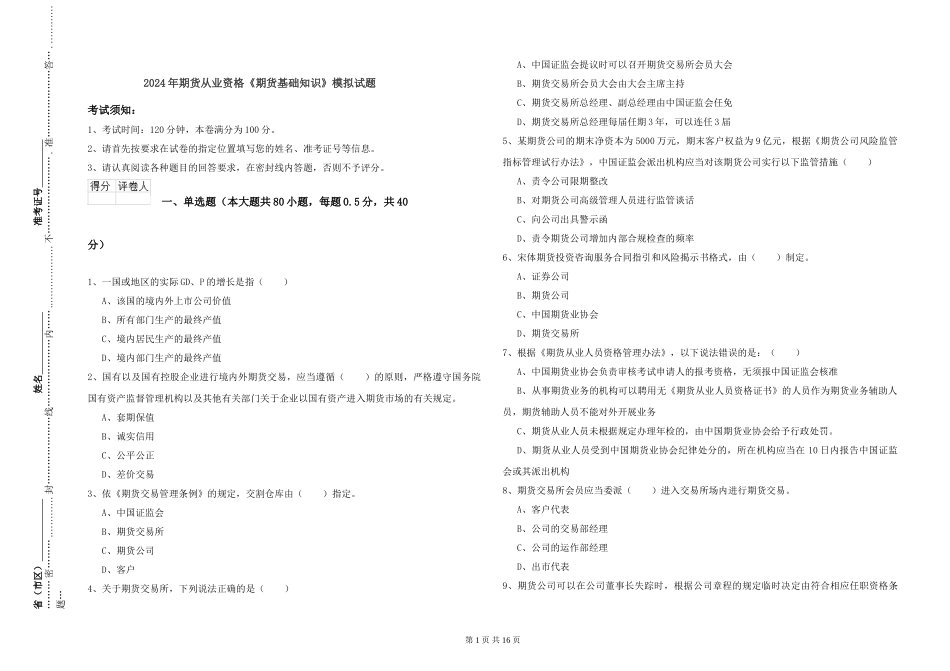 2024年期货从业资格《期货基础知识》模拟试题_第1页