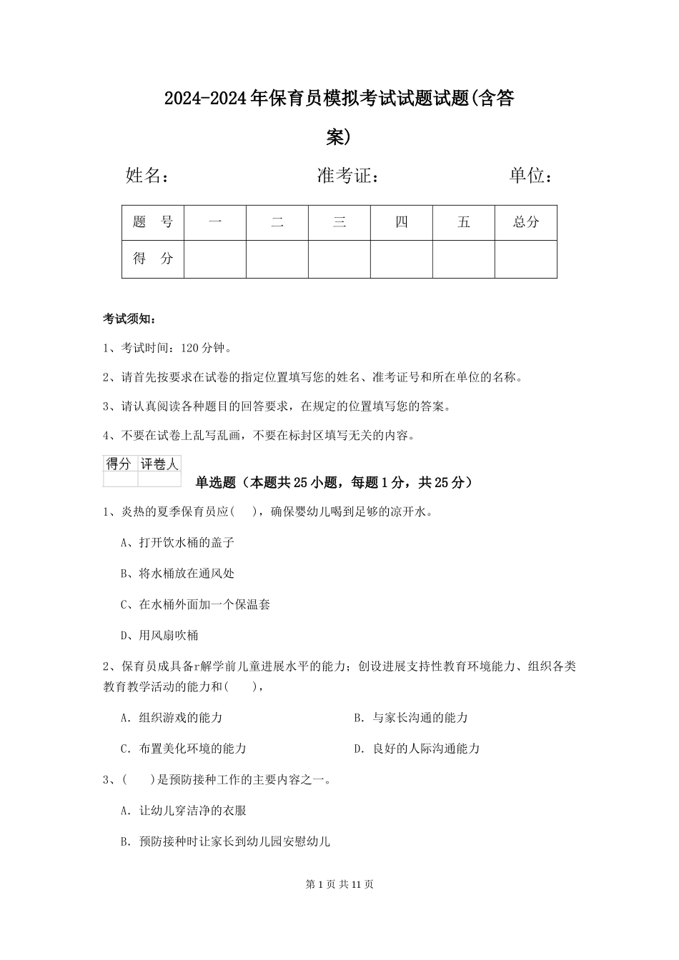 2024-2024年保育员模拟考试试题试题(含答案)_第1页