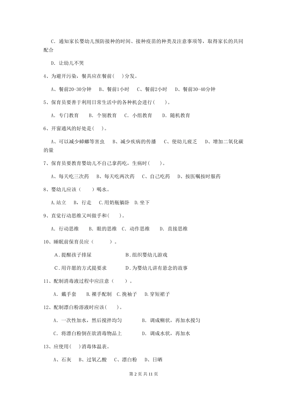 2024-2024年保育员模拟考试试题试题(含答案)_第2页