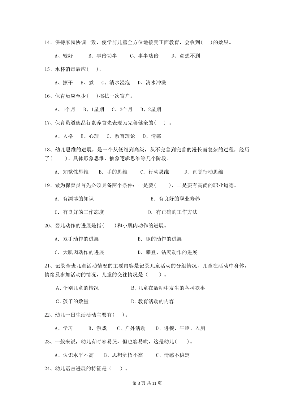 2024-2024年保育员模拟考试试题试题(含答案)_第3页