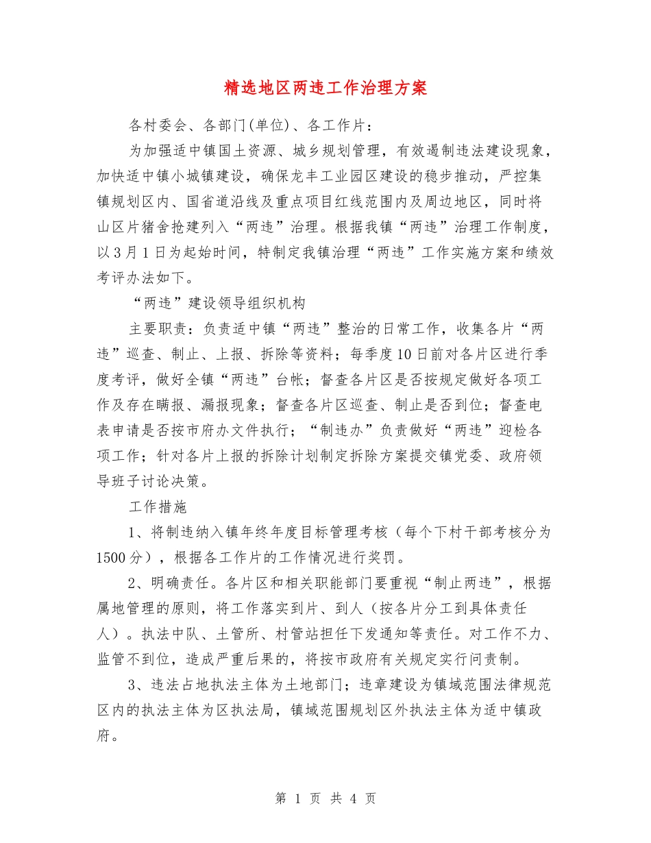 地区两违工作治理方案_第1页