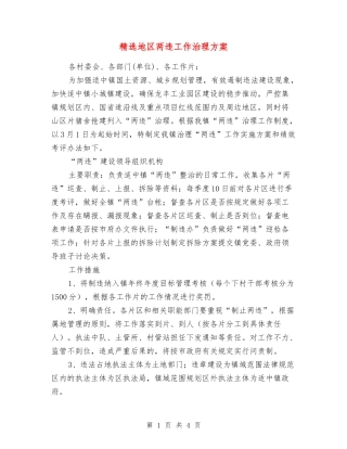 地区两违工作治理方案
