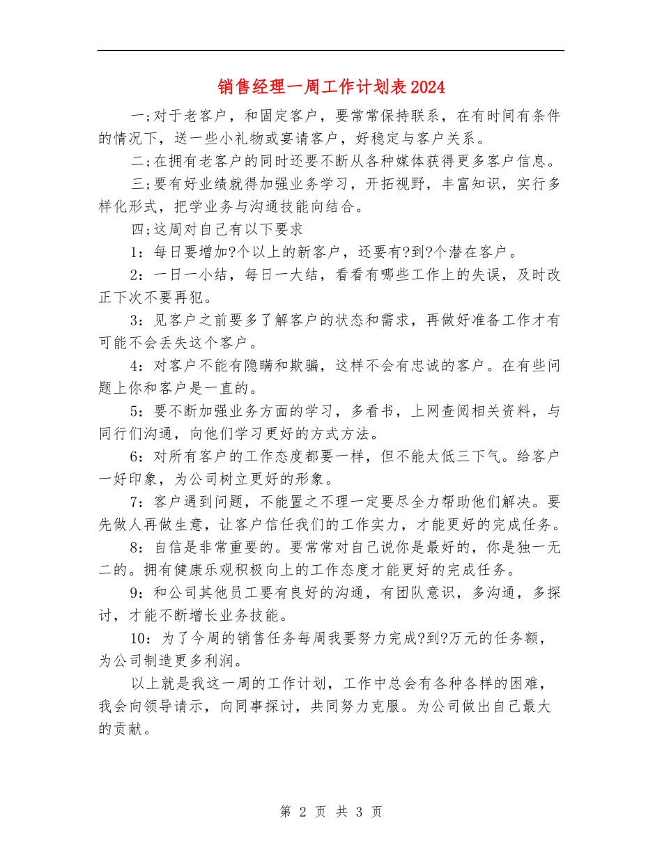 销售经理一周工作计划表2024_第2页