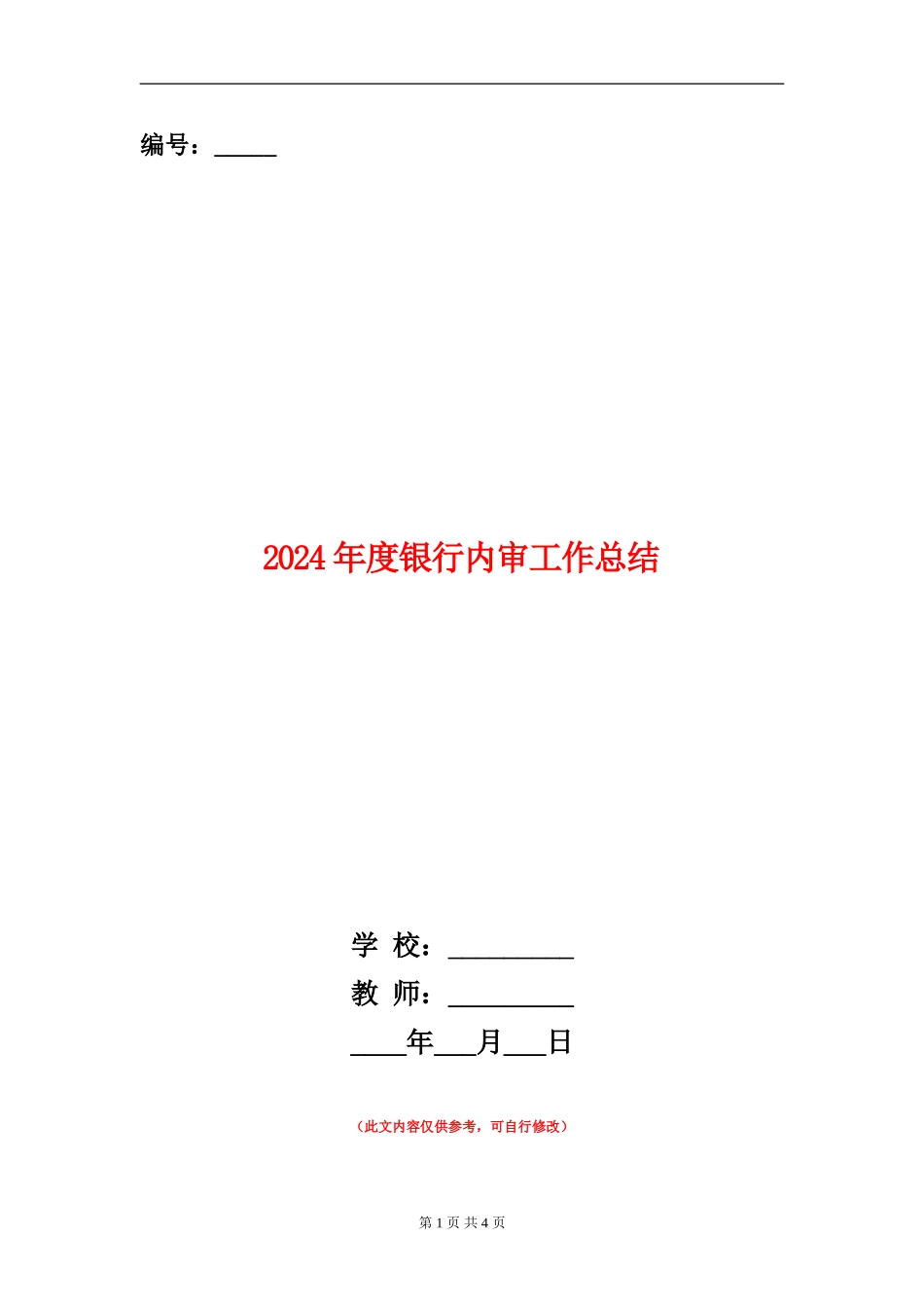 2024年度银行内审工作总结_第1页