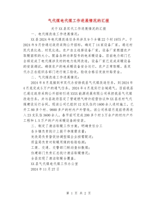 气代煤电代煤工作进展情况的汇报