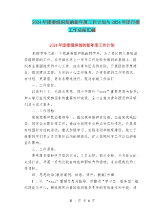 2024年团委组织部的新年度工作计划与2024年团市委工作总结汇编