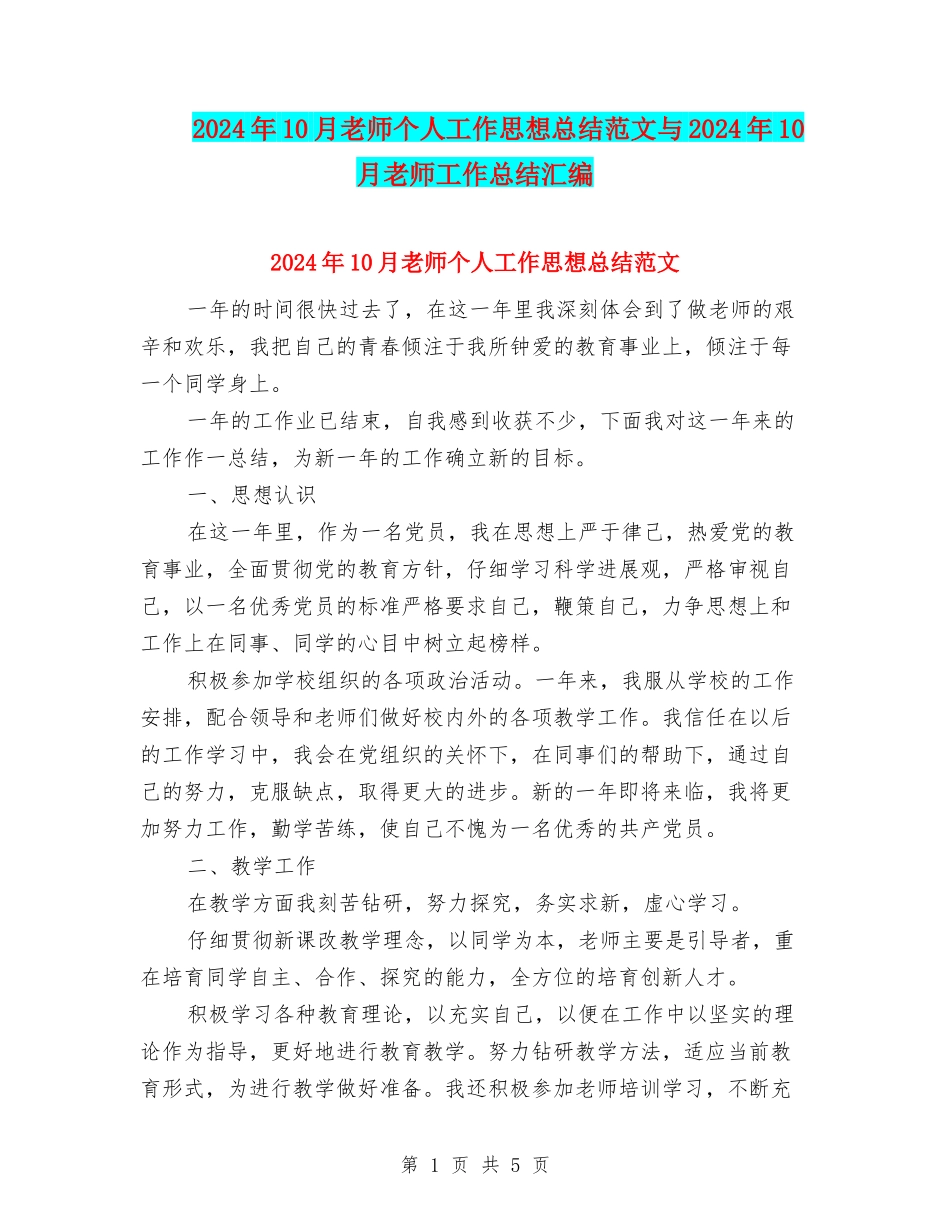 2024年10月教师个人工作思想总结范文与2024年10月教师工作总结汇编_第1页