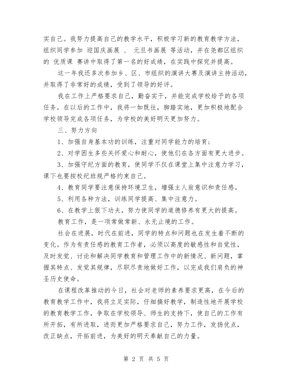 2024年10月教师个人工作思想总结范文与2024年10月教师工作总结汇编_第2页