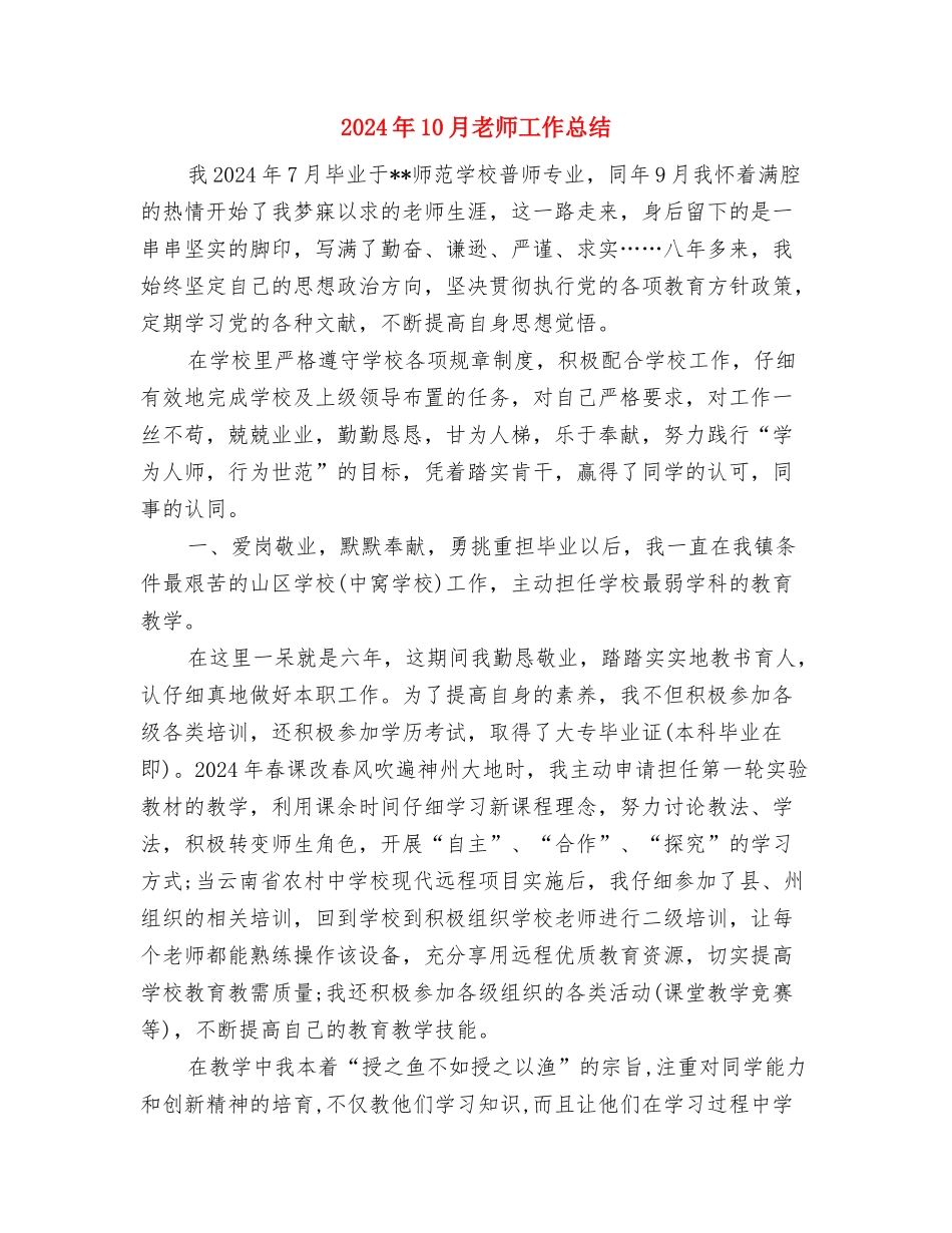 2024年10月教师个人工作思想总结范文与2024年10月教师工作总结汇编_第3页