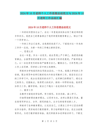 2024年10月教师个人工作思想总结范文与2024年10月教师工作总结汇编