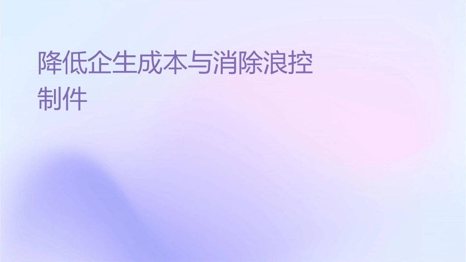 降低企业生产成本与消除浪费控制课件_第1页