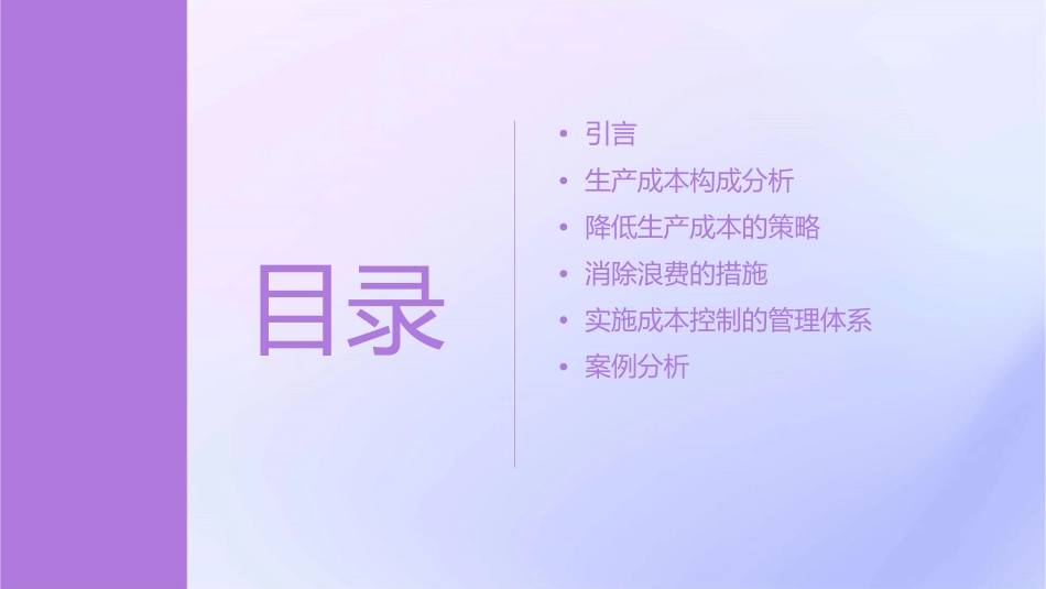 降低企业生产成本与消除浪费控制课件_第2页