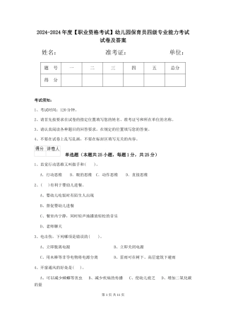 2024-2024年度【职业资格考试】幼儿园保育员四级专业能力考试试卷及答案