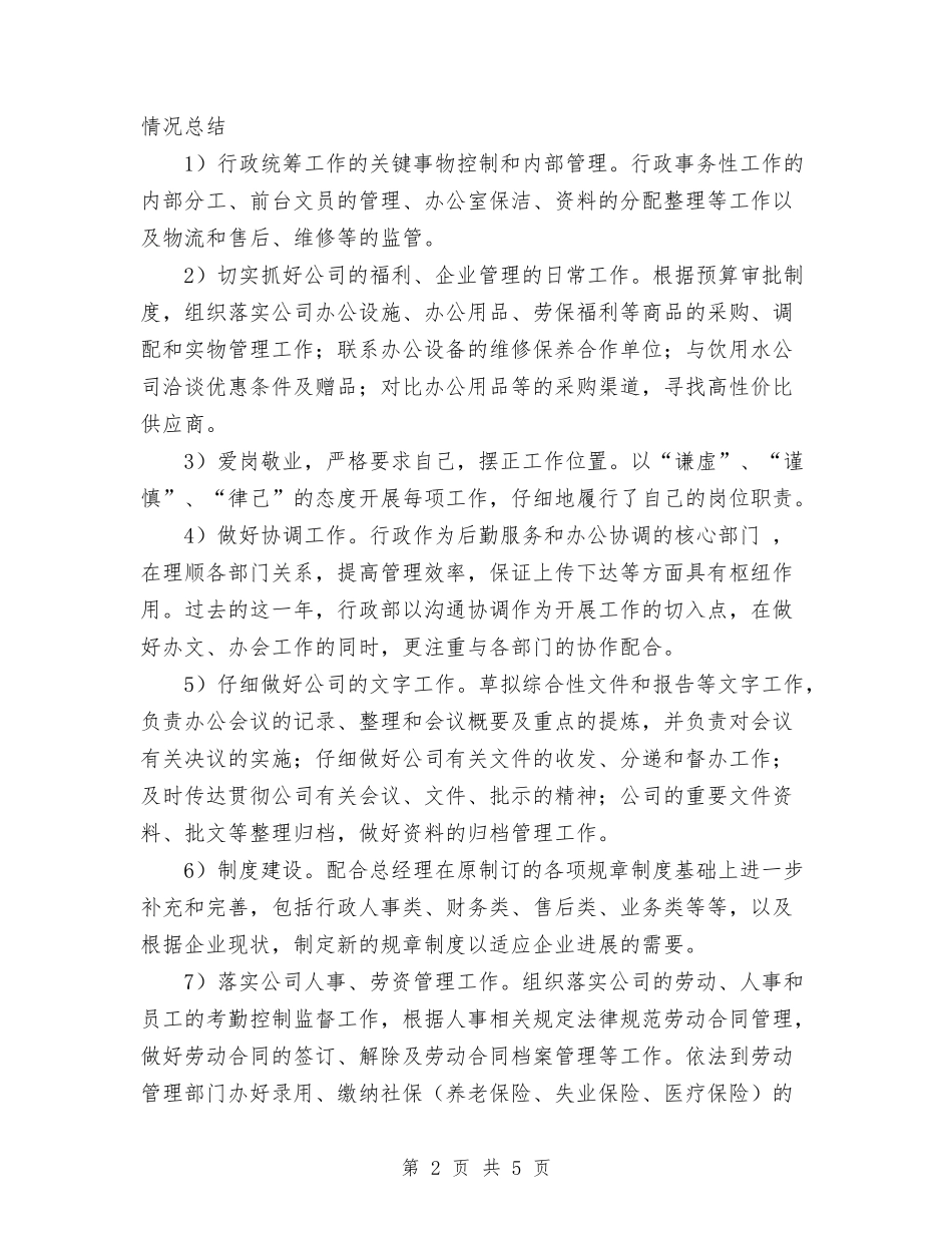 2024年年公司行政部工作总结范文暨年工作计划与2024年年底个人工作总结范文汇编_第2页