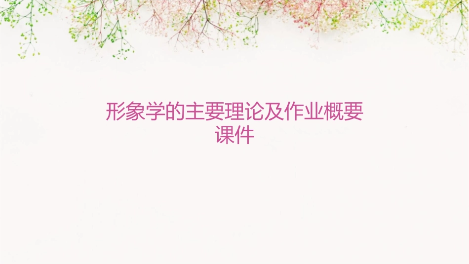 形象学的主要理论及作业概要课件_第1页