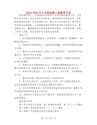 2024-2024年七年级地理上册教学计划