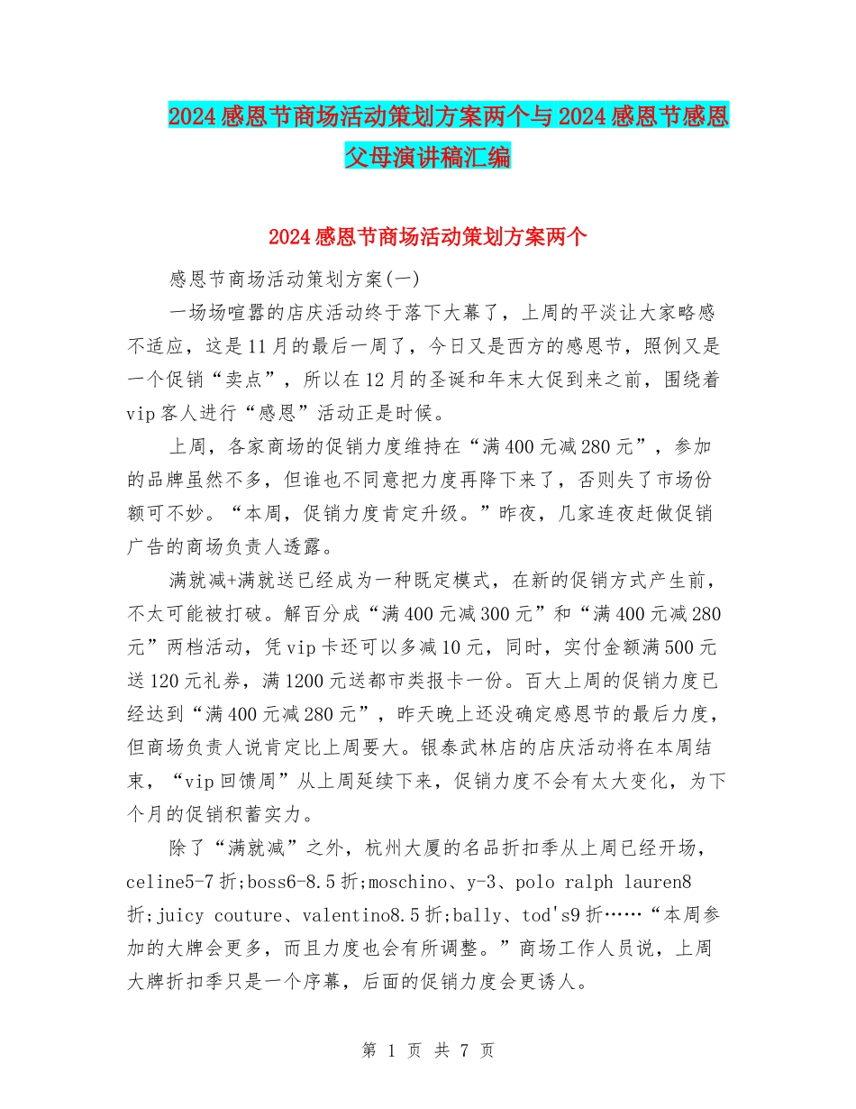 2024感恩节商场活动策划方案两个与2024感恩节感恩父母演讲稿汇编_第1页