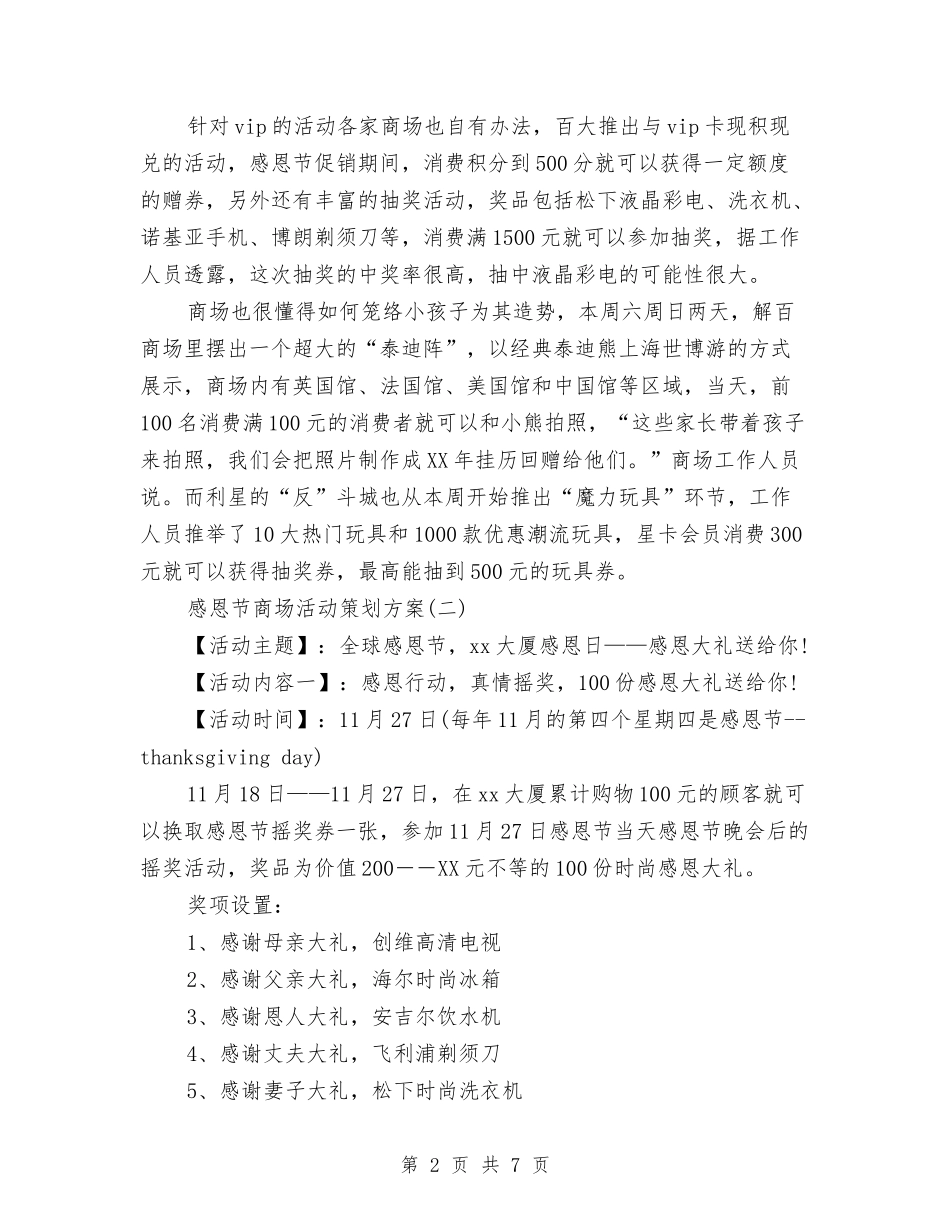 2024感恩节商场活动策划方案两个与2024感恩节感恩父母演讲稿汇编_第2页