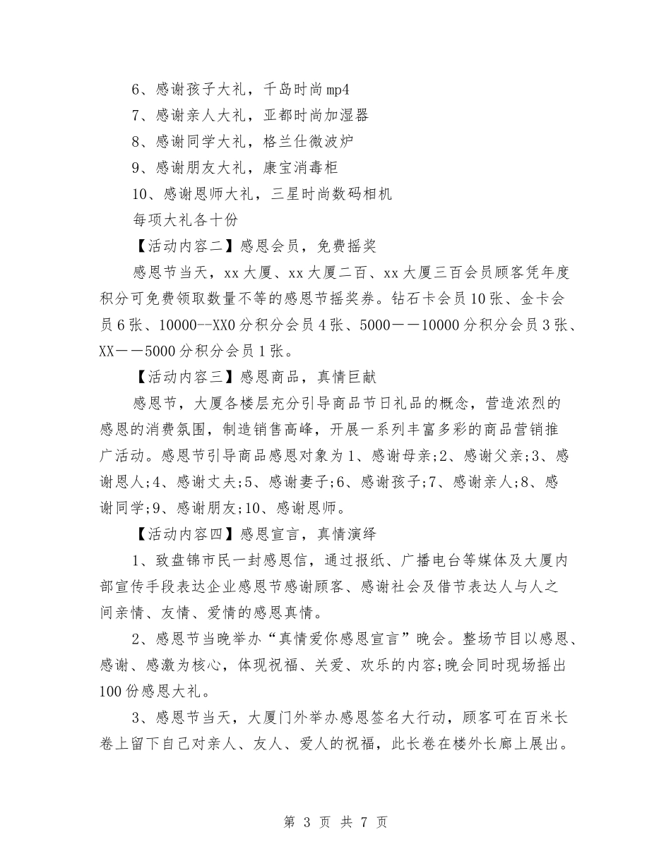 2024感恩节商场活动策划方案两个与2024感恩节感恩父母演讲稿汇编_第3页