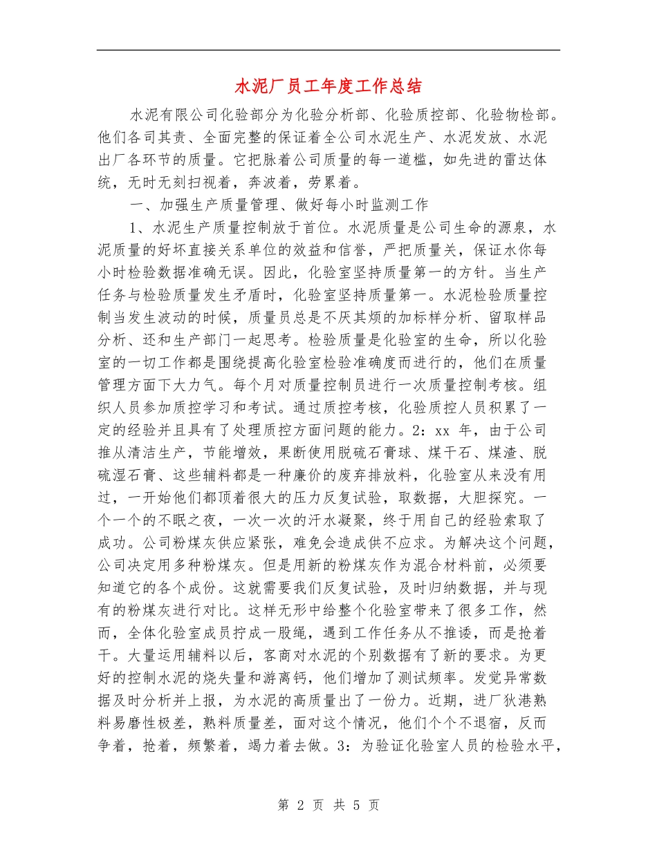 水泥厂员工年度工作总结_第2页