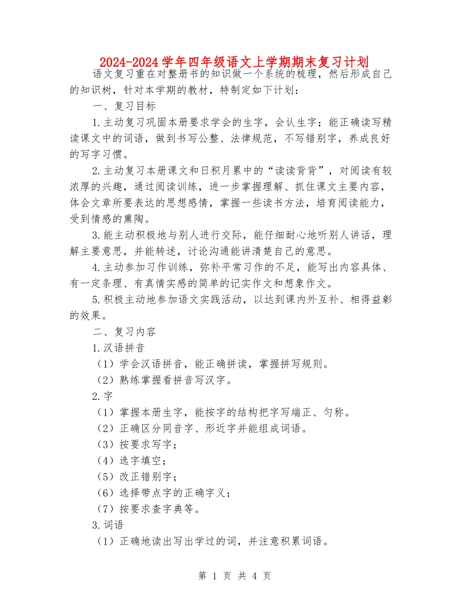 2024-2024学年四年级语文上学期期末复习计划_第1页
