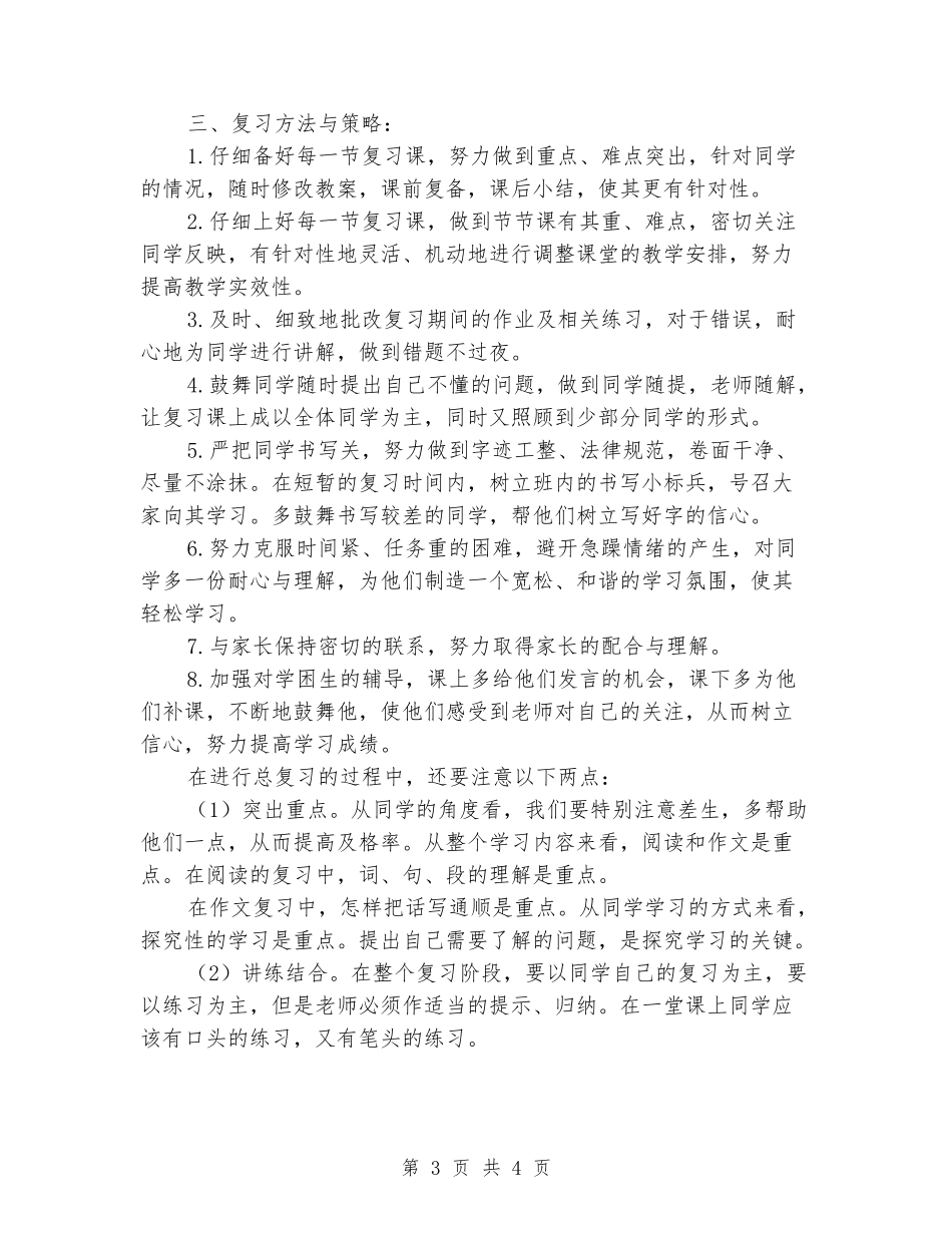 2024-2024学年四年级语文上学期期末复习计划_第3页