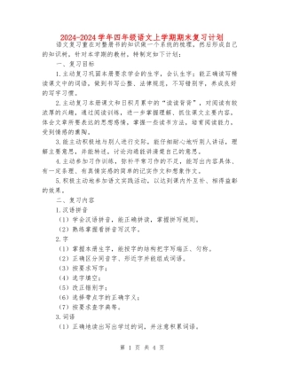 2024-2024学年四年级语文上学期期末复习计划