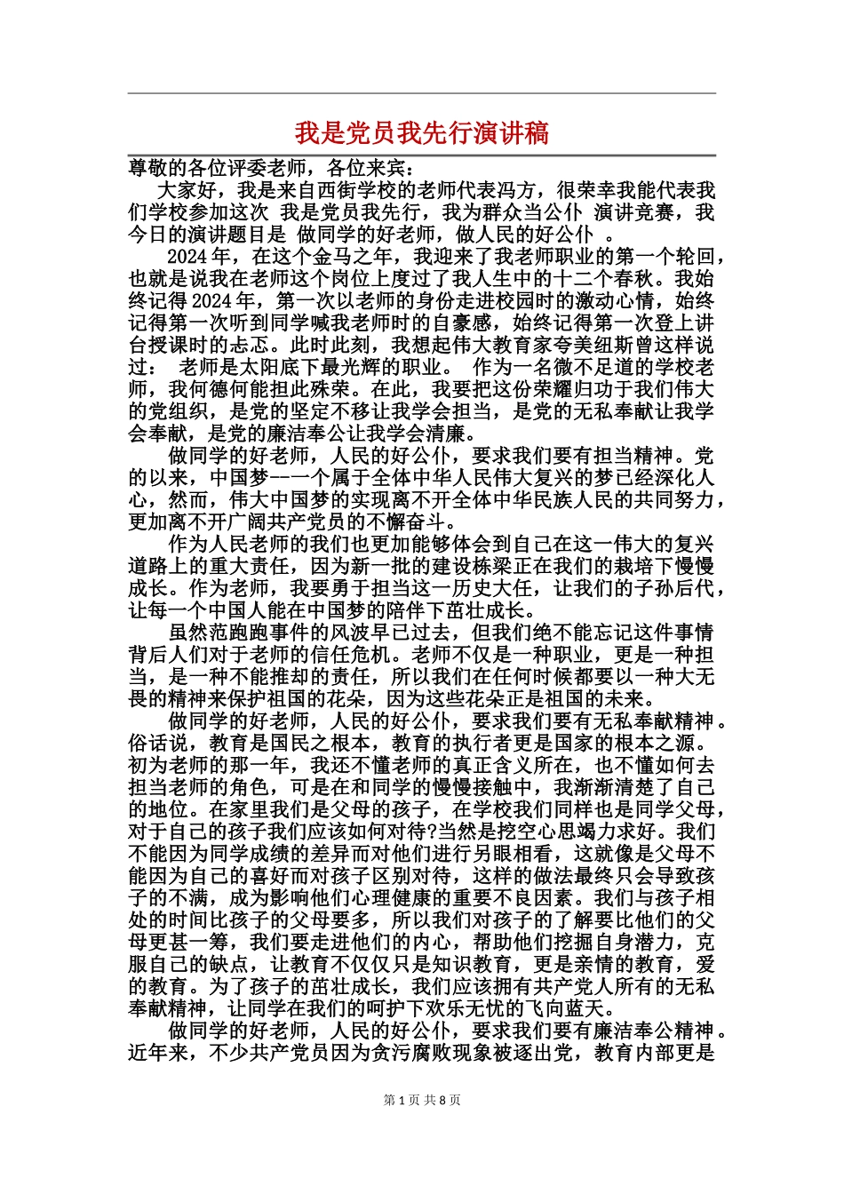 我是党员我先行演讲稿_第1页