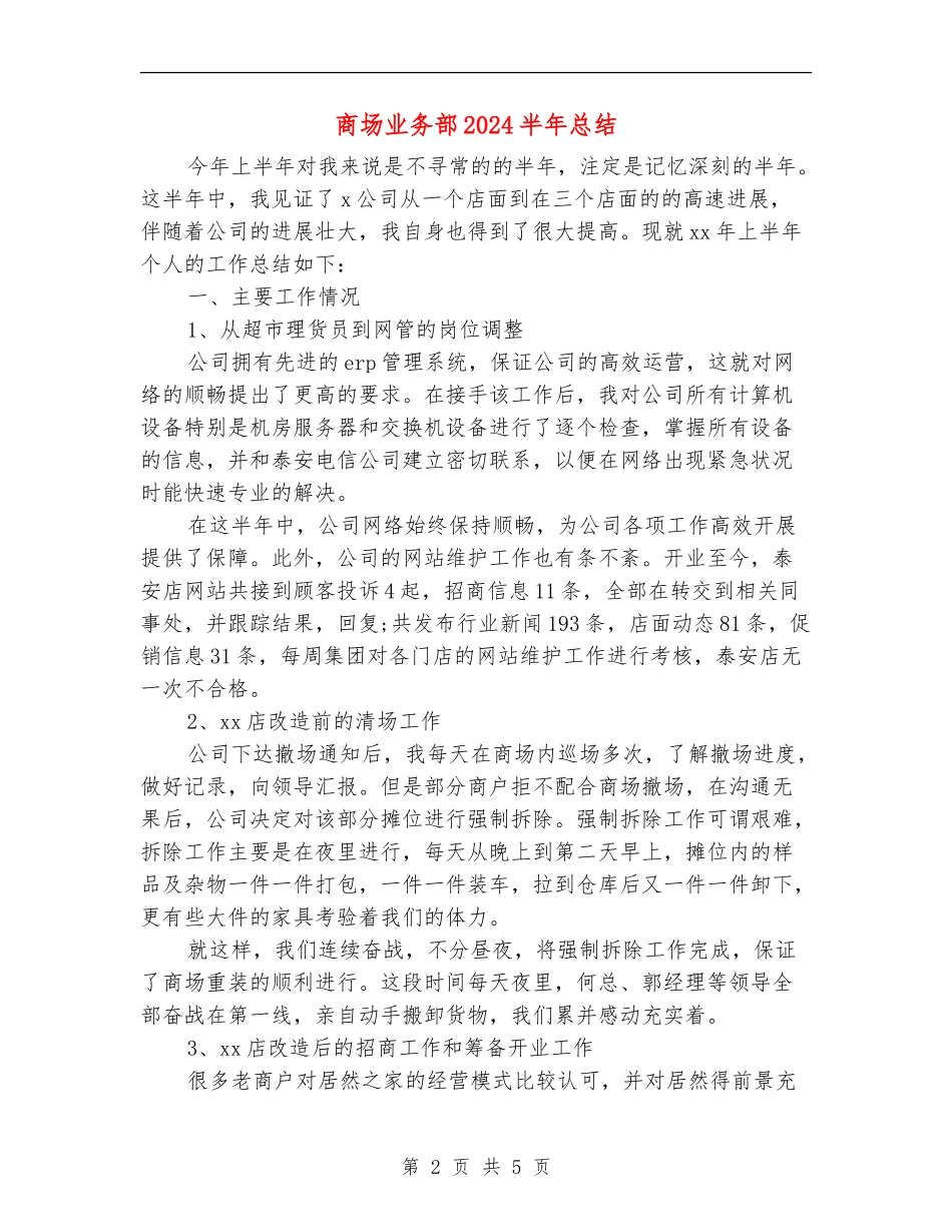商场业务部2024半年总结_第2页