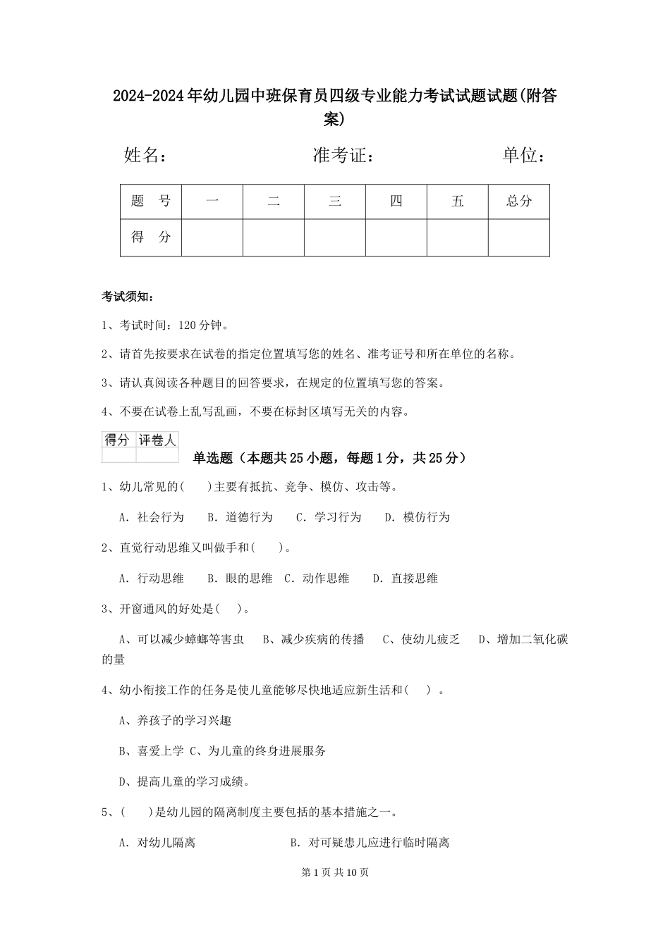 2024-2024年幼儿园中班保育员四级专业能力考试试题试题(附答案)_第1页