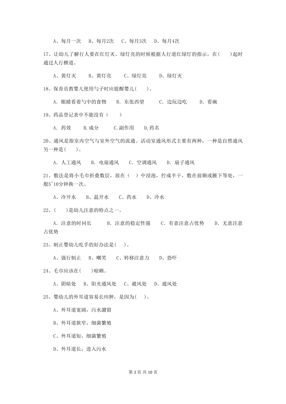 2024-2024年幼儿园中班保育员四级专业能力考试试题试题(附答案)_第3页