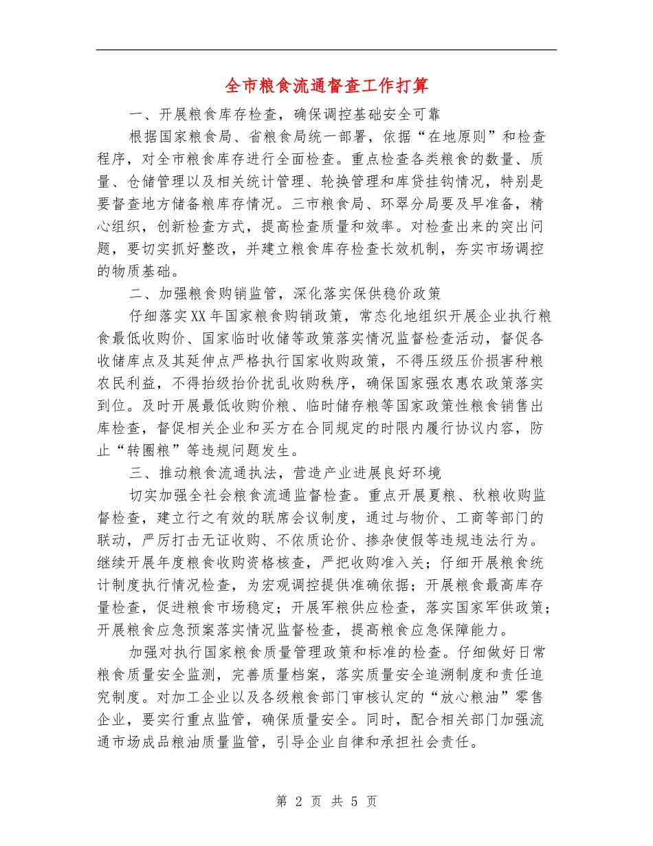 全市粮食流通督查工作打算_第2页