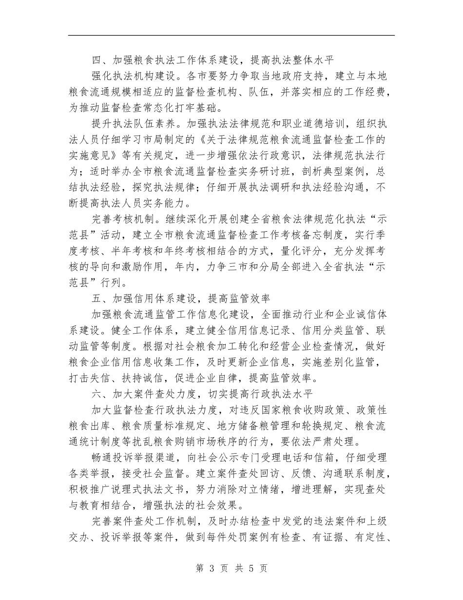 全市粮食流通督查工作打算_第3页