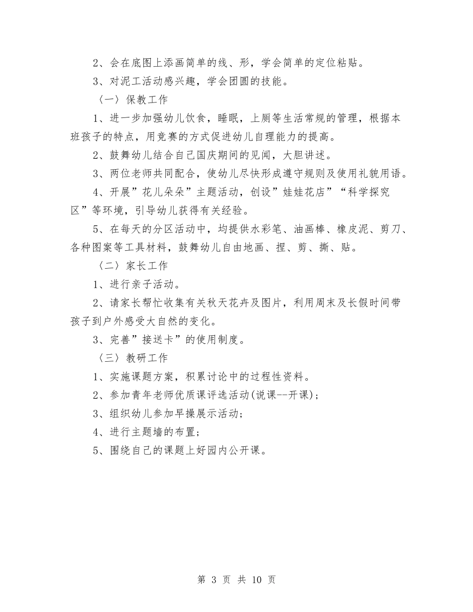 2024幼儿园小班四月份工作计划【范文】与2024幼儿园小班学期工作计划【三篇】【范文】汇编_第3页