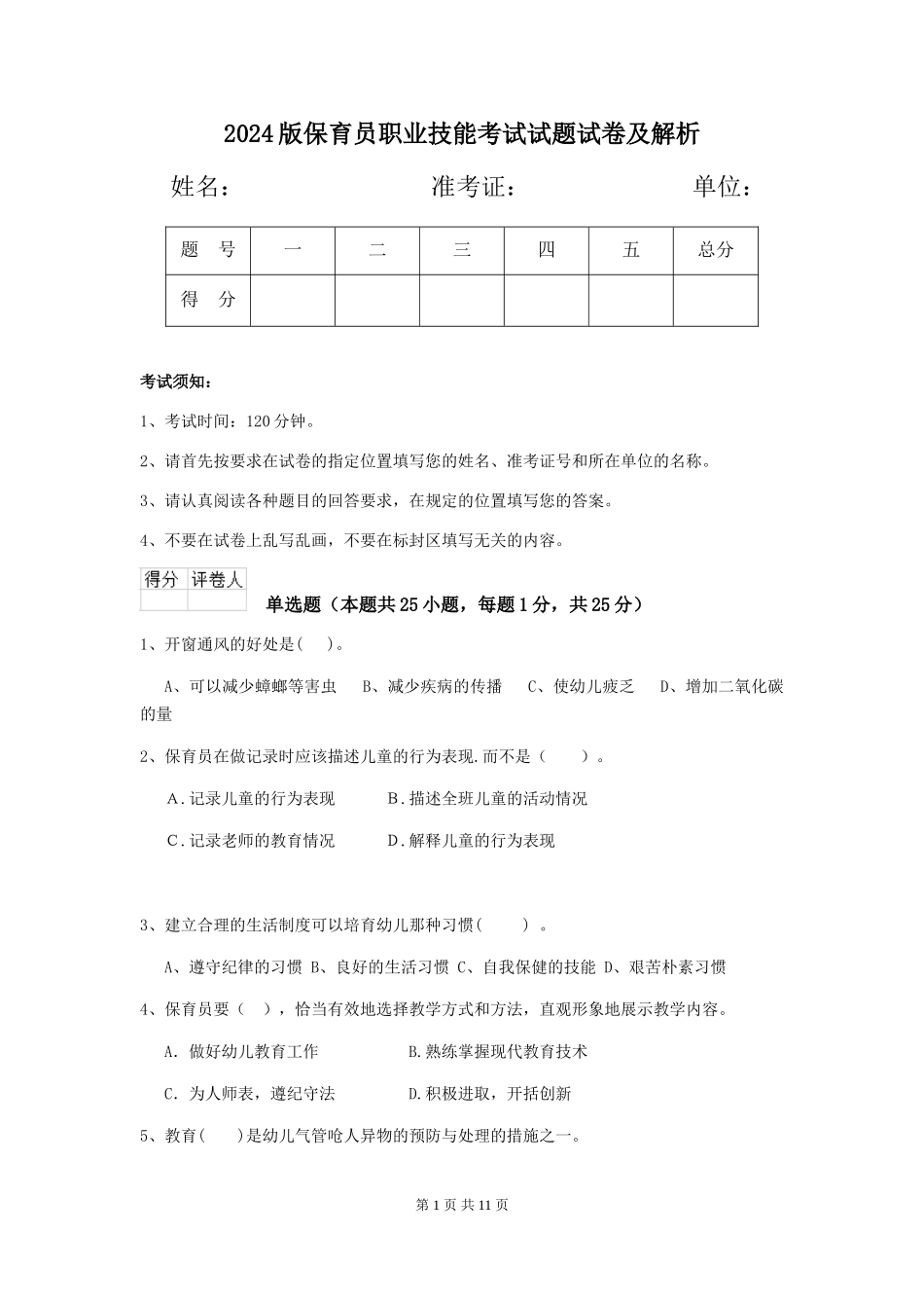 2024版保育员职业技能考试试题试卷及解析_第1页
