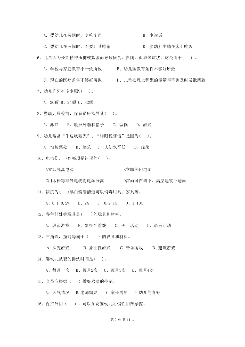 2024版保育员职业技能考试试题试卷及解析_第2页