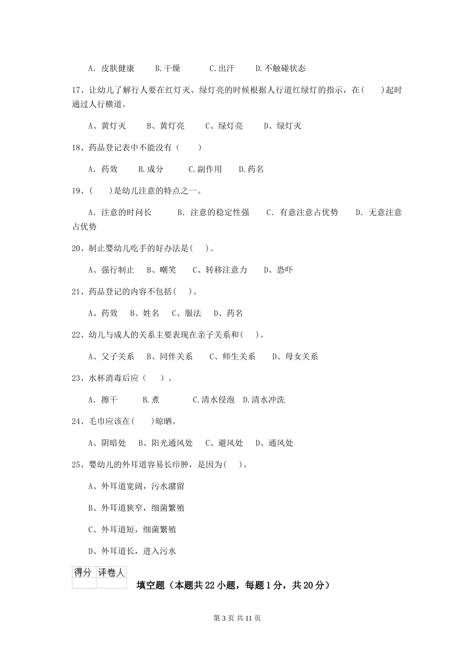 2024版保育员职业技能考试试题试卷及解析_第3页