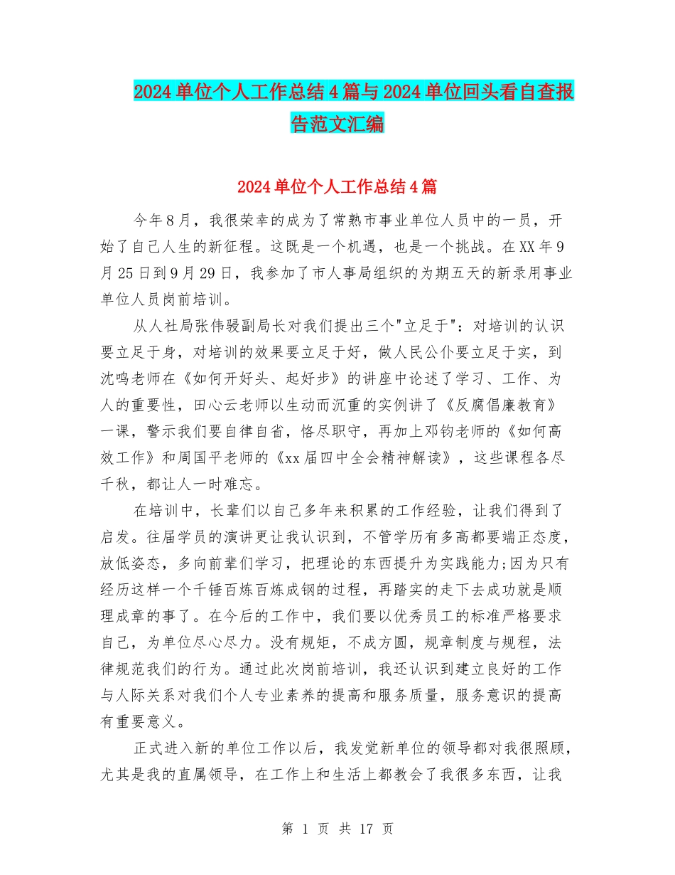 2024单位个人工作总结4篇与2024单位回头看自查报告范文汇编_第1页