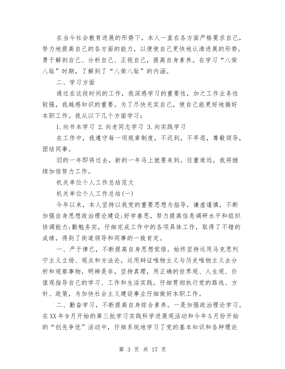 2024单位个人工作总结4篇与2024单位回头看自查报告范文汇编_第3页