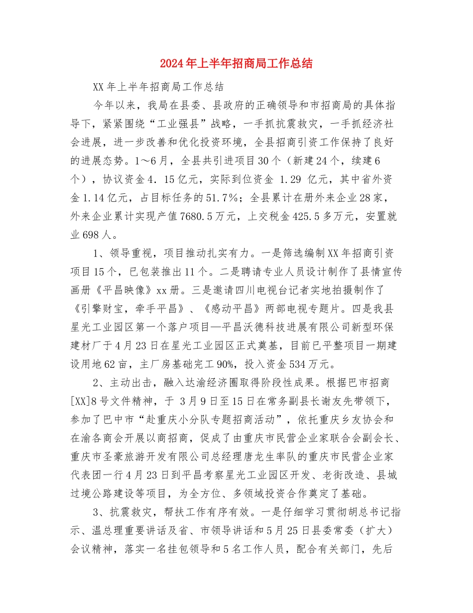 2024年上半年报社编辑工作总结最新与2024年上半年招商局工作总结汇编_第3页